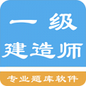 一级建造师考题集电脑版