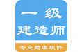 一级建造师考题集电脑版