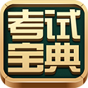 建筑消防考试宝典电脑版