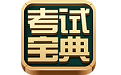 建筑消防考试宝典电脑版