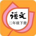 二年級語文下冊人教版電子版電腦版