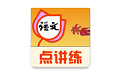 人教小学语文点讲练（一年级上册）电脑版