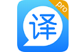 翻译pro电脑版