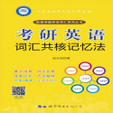 考研英语词汇共核记忆法电脑版