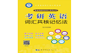 考研英语词汇共核记忆法电脑版