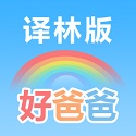 好爸爸苏教译林版电脑版