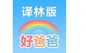 好爸爸苏教译林版电脑版