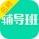 名师辅导班