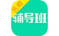 名师辅导班