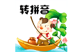 汉字转拼音工具电脑版