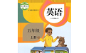 五年级上册英语点读软件电脑版