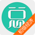 初级经济基础总题库电脑版