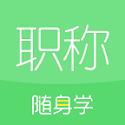 初级会计职称随身学题库电脑版