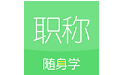 初级会计职称随身学题库电脑版