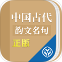 中国古代韵文名句类编电脑版