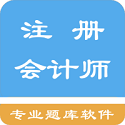 注册会计师题集电脑版