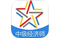 中级经济师考试题库电脑版