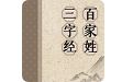 百家姓三字经快乐学电脑版