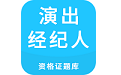 演出经纪人资格证题库电脑版