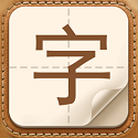 生僻字问答（汉字学习）电脑版