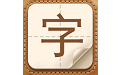 生僻字问答（汉字学习）电脑版