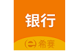 希賽銀行從業資格考試電腦版