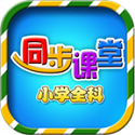 小学同步课堂苏教版电脑版