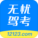 交管12123无忧驾考电脑版