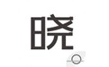 晓助手