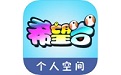 希望谷个人空间电脑版