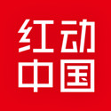 红动中国