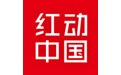 红动中国