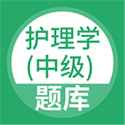 护理学中级电脑版