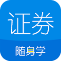 证券从业随身学电脑版