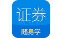 证券从业随身学电脑版