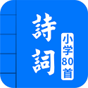小学必背古诗词80首朗读版电脑版
