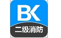 二级消防工程师备考宝典电脑版