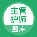 主管护师考试题库电脑版