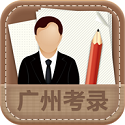 广州考录手机电脑版