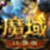 魔域口袋版