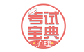 护士护理考试宝典电脑版