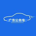 广东公务用车司机端电脑版