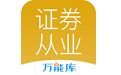 证券从业万能库电脑版