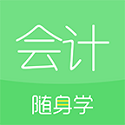 对啊会计随身学初级电脑版
