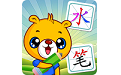 汉字笔画笔顺部首电脑版