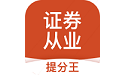 证券从业考试提分王电脑版