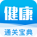 健康管理師通關寶典電腦版