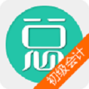 初级会计总题库电脑版