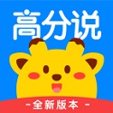 英語高分說新版電腦版