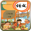 人教版三年级语文下册电子课本电脑版